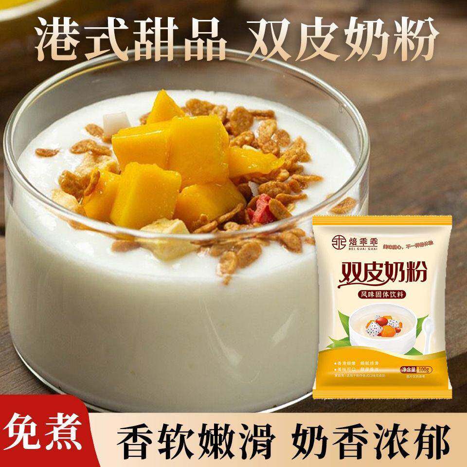 焙乖乖双皮奶粉100克 免煮家用自制甜点原料布丁粉奶茶店专用商用