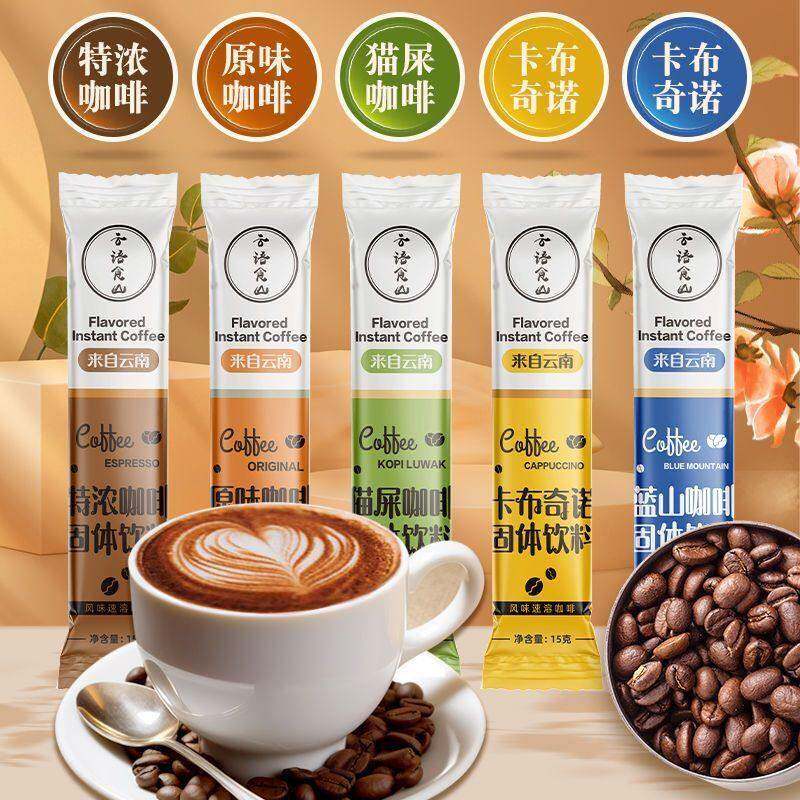 速溶咖啡卡布奇诺特浓蓝山原味五种口味云南小粒咖啡粉条装甜咖啡