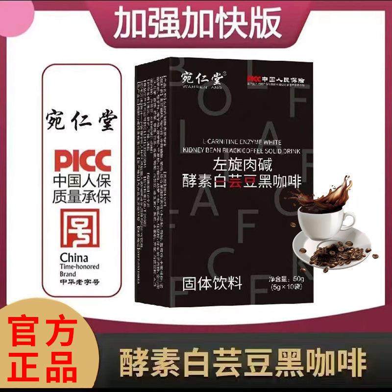 官方正品宛仁堂左旋肉碱脂浓香咖啡酵素白芸豆速溶提神黑咖啡盒装