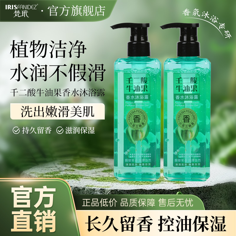 梵玳壬二酸牛油果香水沐浴露