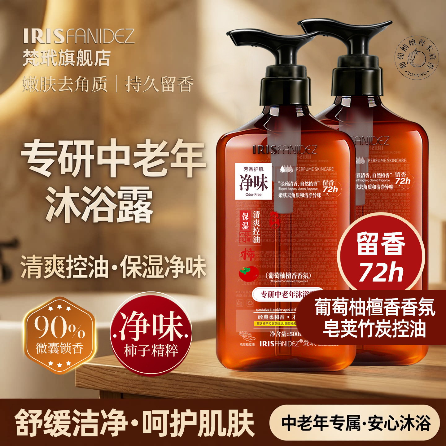梵玳中老年沐浴露葡萄柚檀香留香柿子皂荚竹炭去除老人味沐浴露