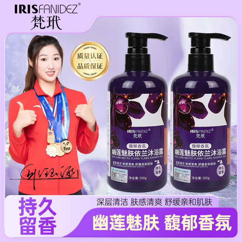 梵玳幽蓮魅膚依蘭沐浴露持久留香