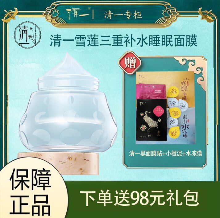 清一雪莲三重补水睡眠面膜100g夜间免洗面膜补水滋润懒人晚安冻膜