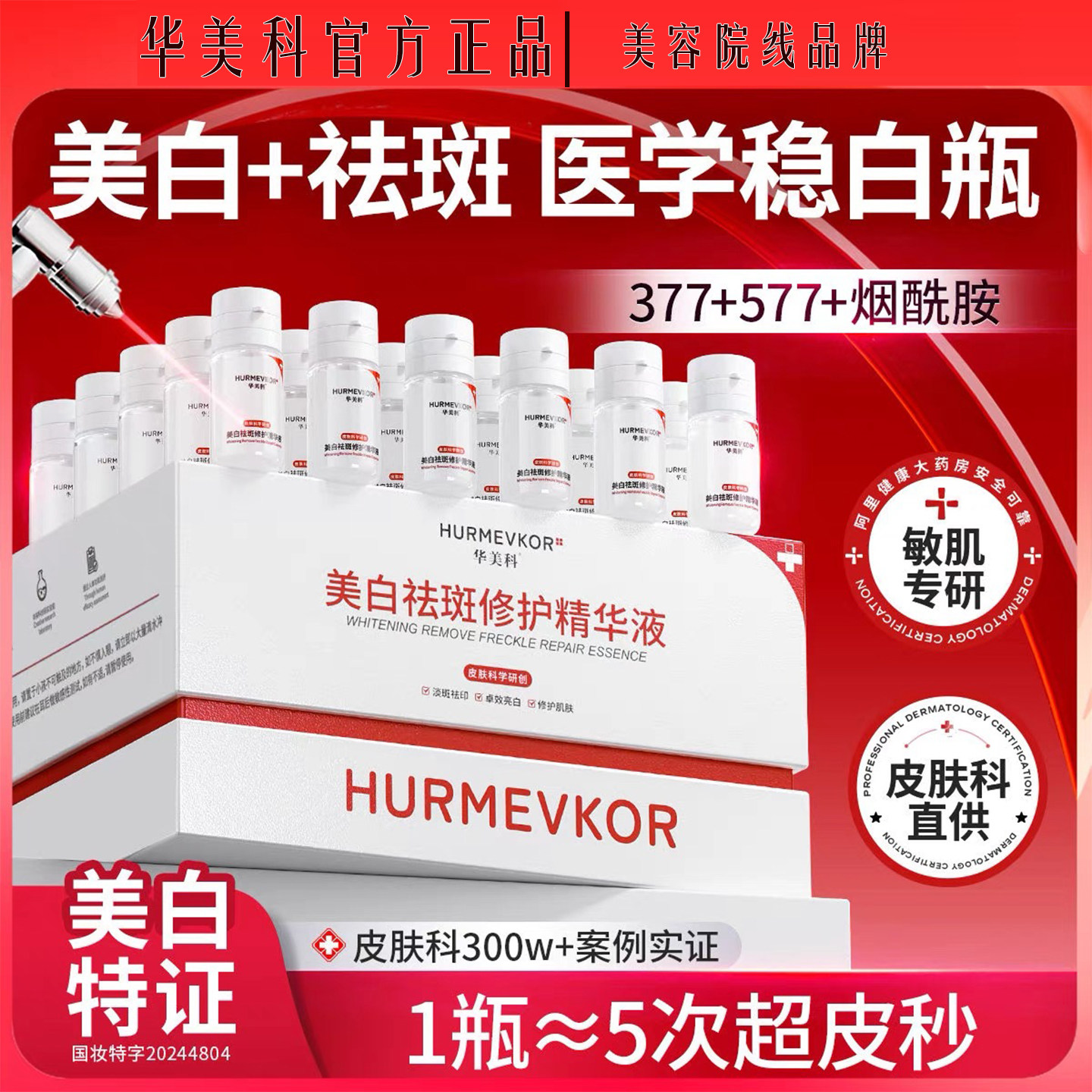 华美科正品美白精华液去黄补水祛斑去雀斑提亮紧致官方专柜,美容护肤/美体/精油,精华油,淘宝优惠券,粉丝福利购,淘宝优惠卷