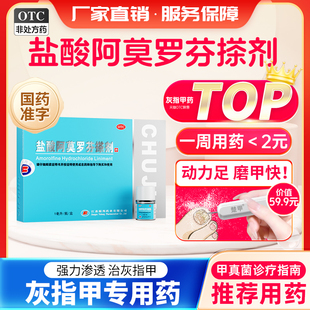 楚甲盐酸阿莫罗芬搽剂治疗灰指甲专用药官方正品旗舰店