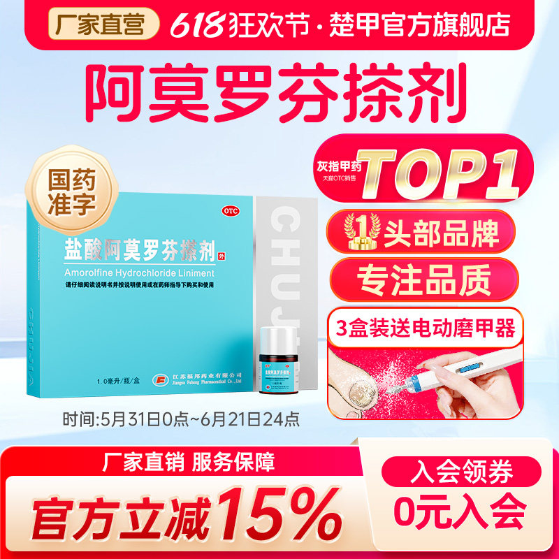 楚甲盐酸阿莫罗芬搽剂1ml灰指甲专用药旗舰店正品甲癣甲真菌特效