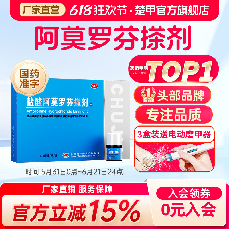 楚甲盐酸阿莫罗芬搽剂治疗灰指甲专用药正品国药准字官方旗舰店