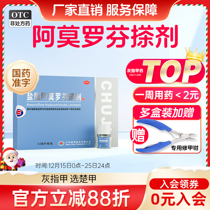 【楚甲】盐酸阿莫罗芬搽剂5%*0.5ml*1瓶/盒