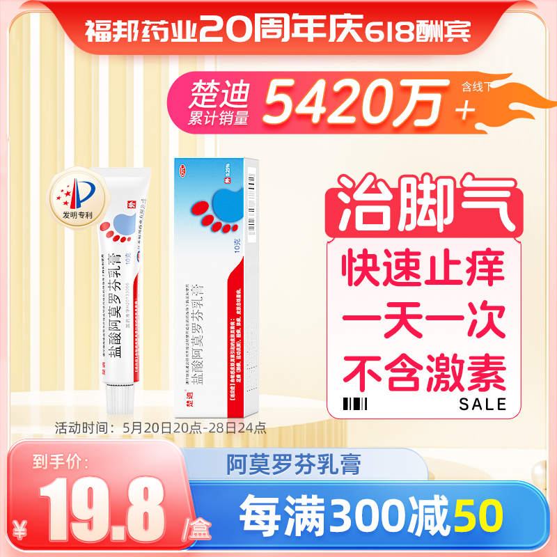 【楚迪】盐酸阿莫罗芬乳膏0.25%*10g*1支/盒