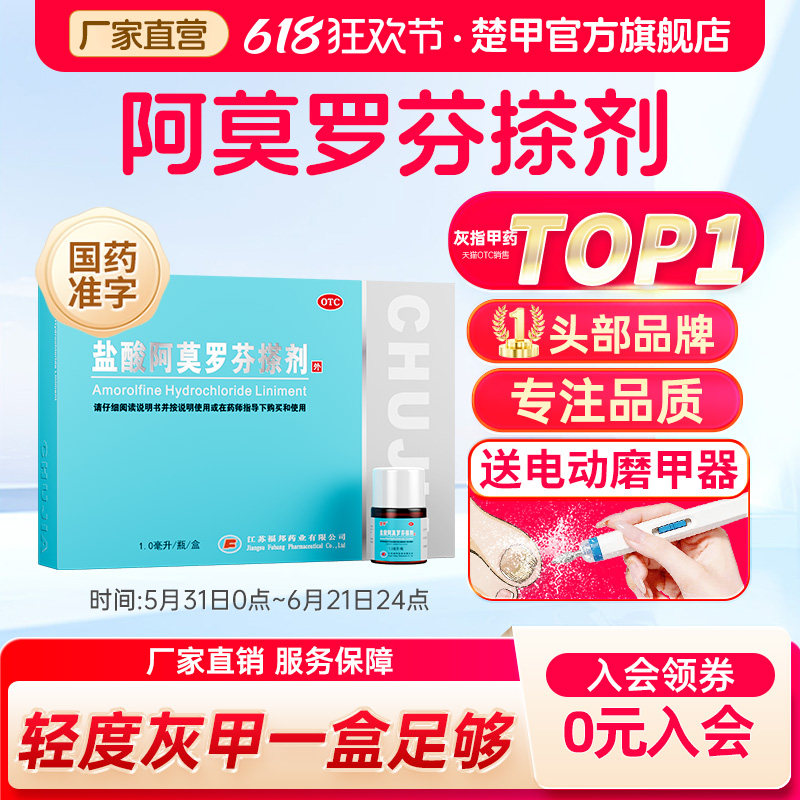 楚甲盐酸阿莫罗芬搽剂1ml灰指甲专用药旗舰店正品甲癣甲真菌特效