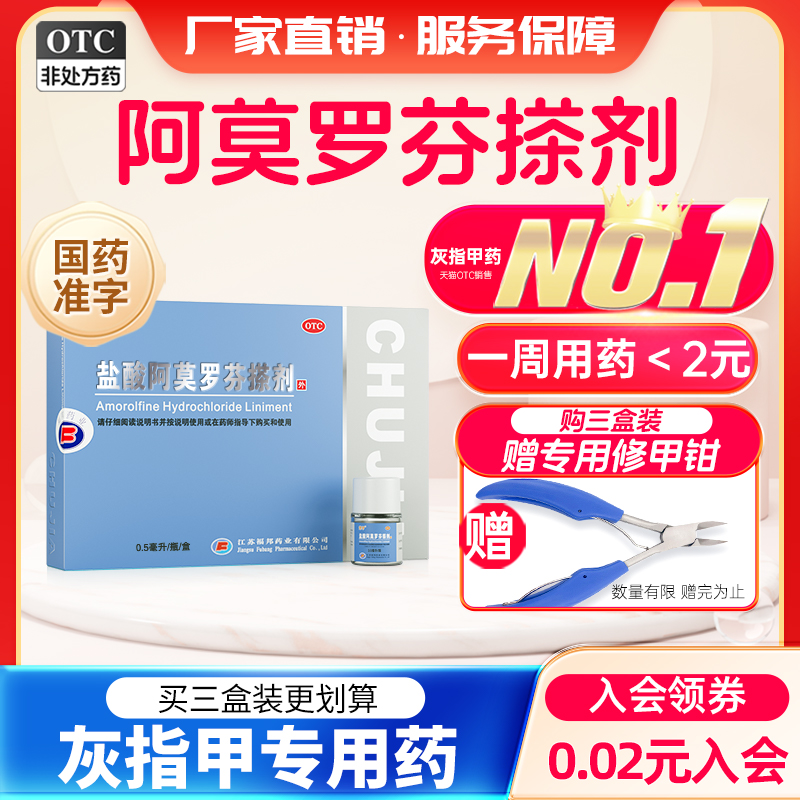 【楚甲】盐酸阿莫罗芬搽剂5%*0.5ml*1瓶/盒