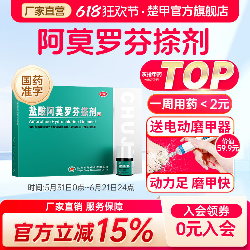 楚甲盐酸阿莫罗芬搽剂2.5ml灰指甲专用药旗舰店正品阿莫罗芬搽剂