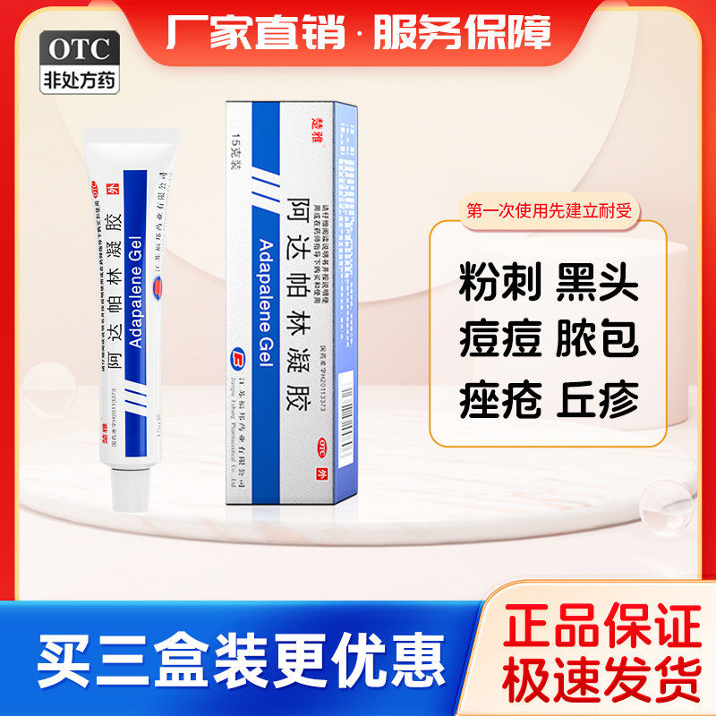 楚雅阿达帕林凝胶15g黑头闭口脓包粉刺祛痘痤疮丘疹青春痘痘学生 - 实物图