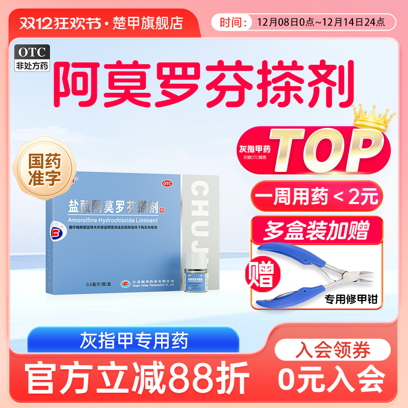 【楚甲】盐酸阿莫罗芬搽剂5%*0.5ml*1瓶/盒