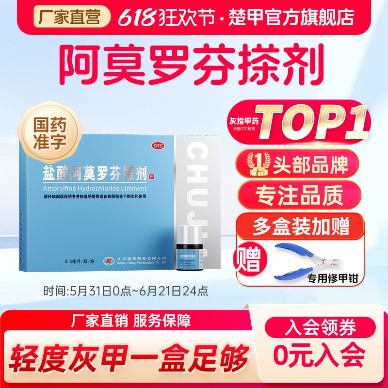 楚甲盐酸阿莫罗芬搽剂灰指甲专用药脚气甲癣真菌病旗舰店官方正品