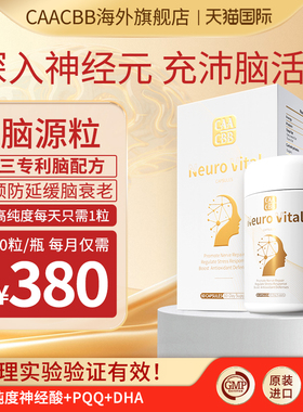 CAACBB脑源粒神经酸PQQ大脑记忆力DHA藻油专注补脑注意力麦角硫因