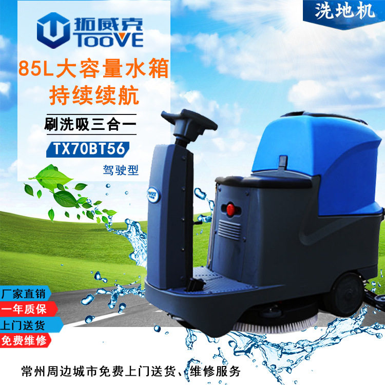 拓威克小型驾驶式洗地车工厂车间洗地机物业保洁用洗地机全自动