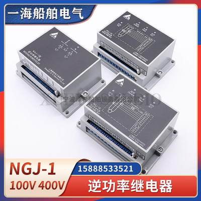 船用逆功率继电器NGJ-1浦江奇轶100V400V过载卸载逆功报警继电器