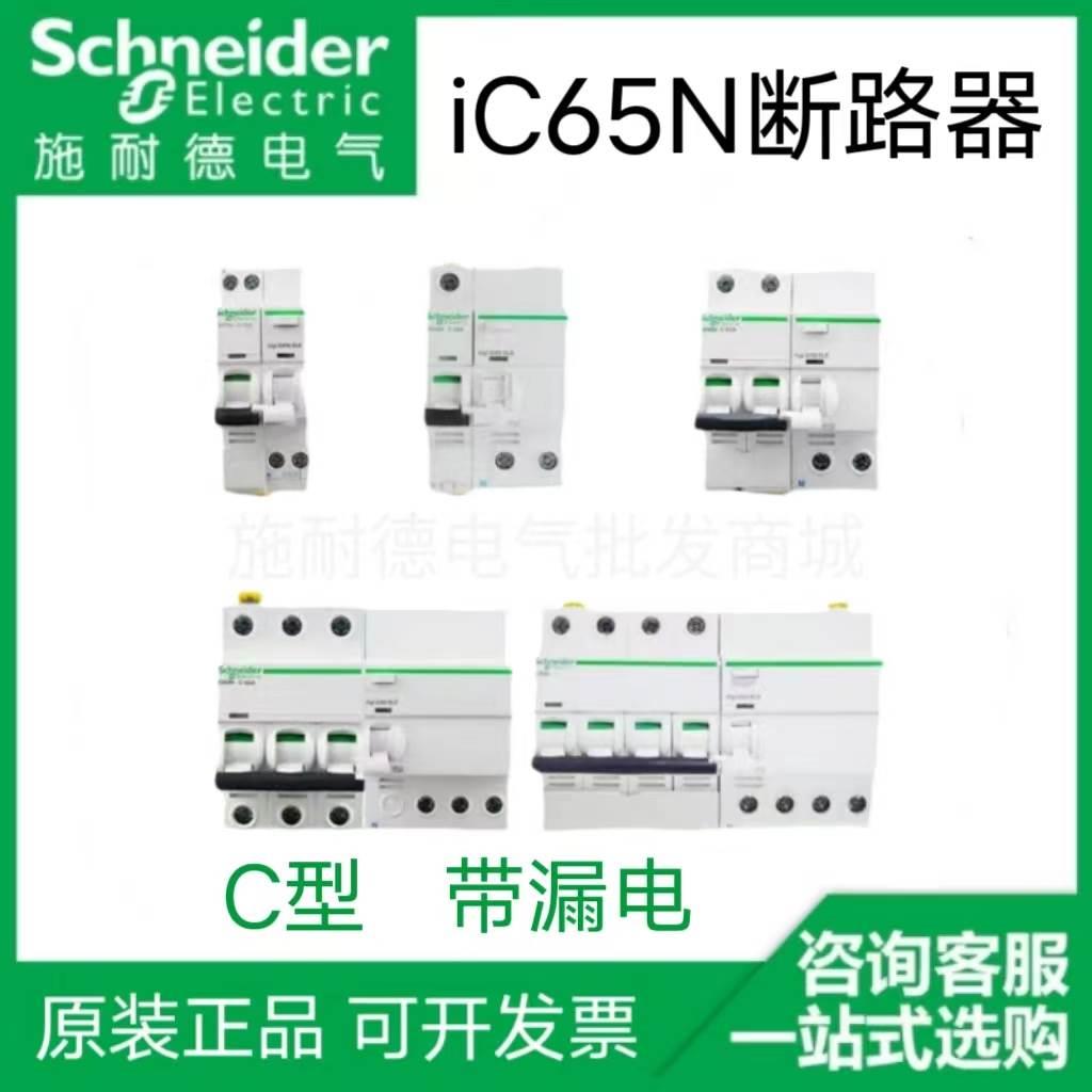 施耐德iC65N断路器带漏保C型 C120H 1P/1P+N/2P/3P/4P 6A-125A