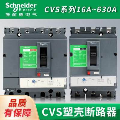 施耐德塑壳断路器CVS100F/N/H3P/4P100A160A250A400A630A空气开关