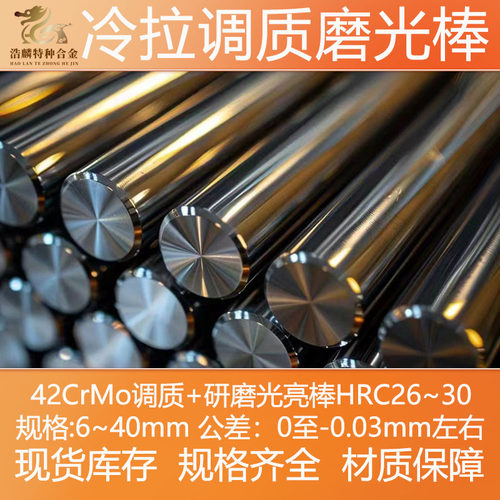 42CrMo 调质圆棒 磨光调质棒 冷拉 研磨棒 42铬钼 光圆 光轴 圆钢