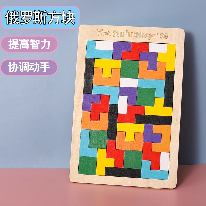 俄罗斯方块积木拼图幼儿童3-6岁宝宝益智力开发男孩女孩木质玩具