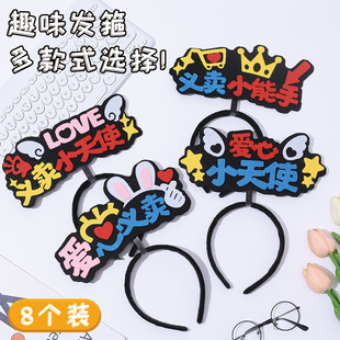 爱心义卖头饰摊位装饰布置班级活动发箍幼儿园小学生义卖活动发箍