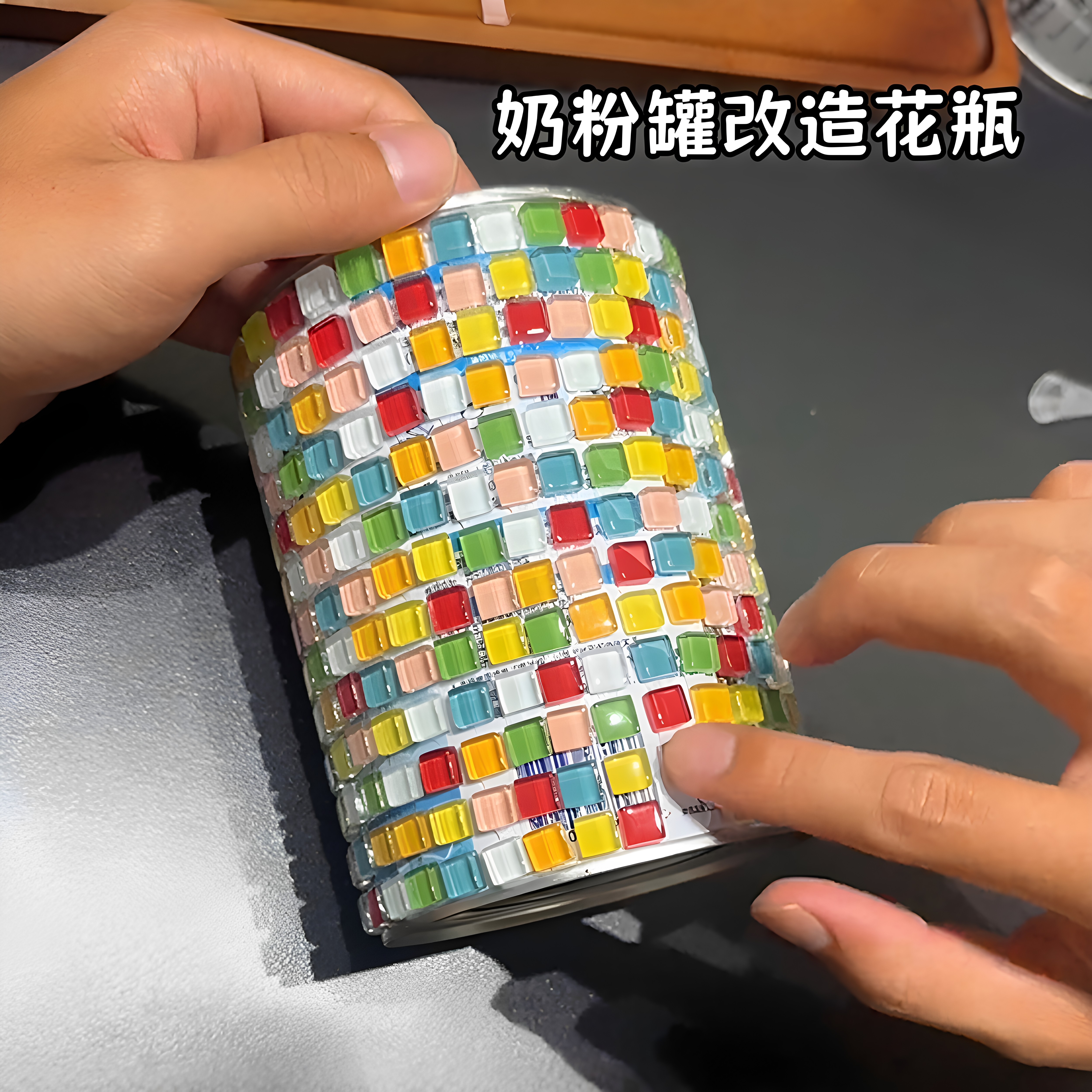 奶粉罐改造花瓶多巴胺水晶马赛克贴片打发时间手工diy桌面收纳盒