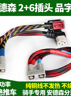 安德森 50a 插 头公母 转品字 头 充电线 一拖二 电池连接线 转接