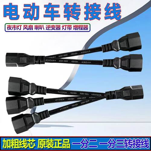 三轮车电动车电瓶 车充电 器 口转换插 头品字一分二接电池连接线