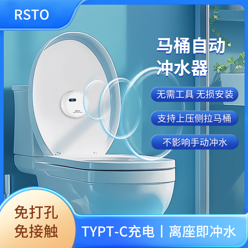 马桶感应冲水器RSTO无线感应