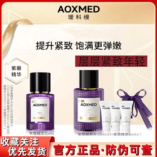 AOXMED瑷科缦紫磐精华提拉紧致抗皱修护滋养美白保湿 抗糖抗衰老
