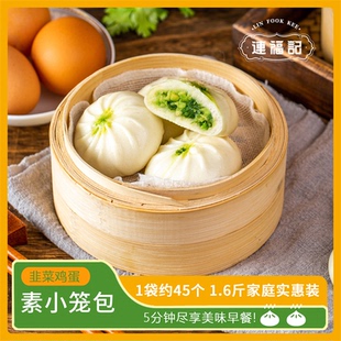 【连福记】杭州素小笼包约45只早餐半成品蒸加热即食韭菜鸡蛋包子