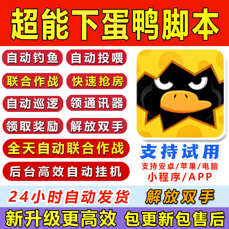 超能下蛋鸭脚本辅助联合作战自动钓鱼投喂日均刷10000钻石,电玩/配件/游戏/攻略,STEAM,淘宝优惠券,粉丝福利购,淘宝优惠卷