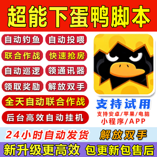 超能下蛋鸭脚本辅助联合作战自动钓鱼投喂日均刷10000钻石