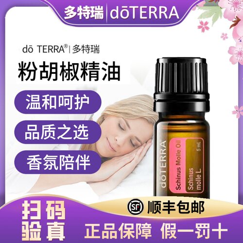 多特瑞精油正品do TERRA多特瑞粉胡椒单方精油5ml 美国原装