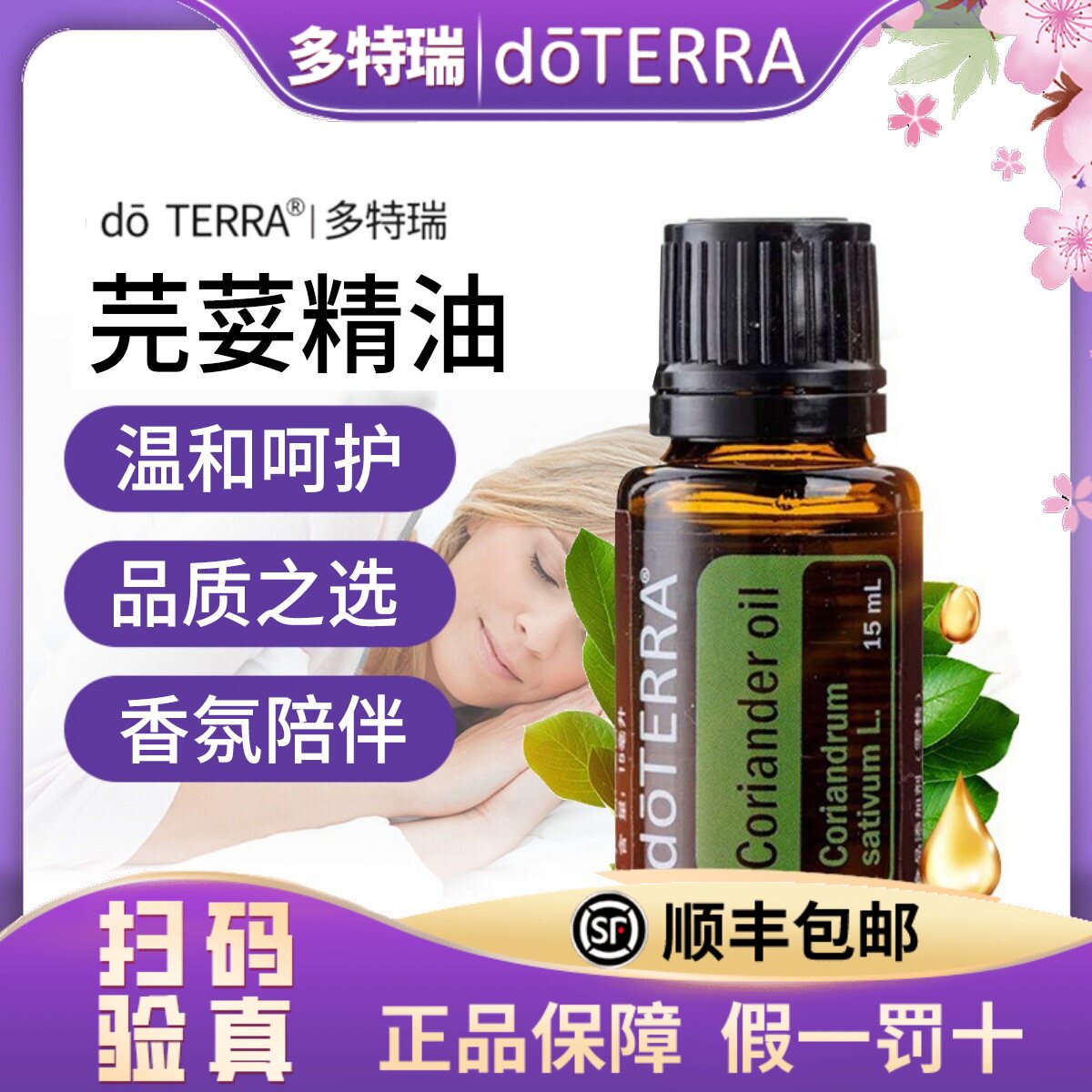 正品doTERRA多特瑞芫荽单方精油15ml