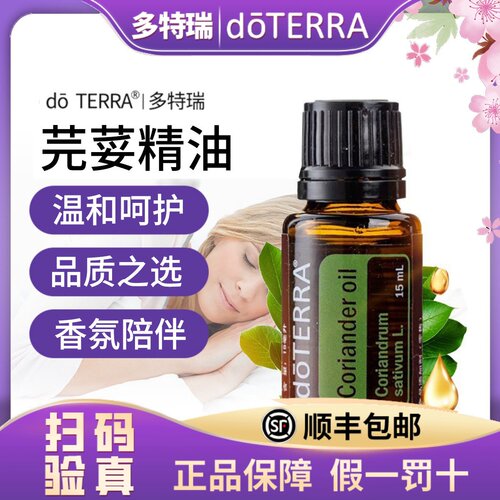 正品doTERRA多特瑞芫荽单方精油15ml