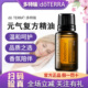 正品 doTERRA多特瑞元 气复方精油15ml
