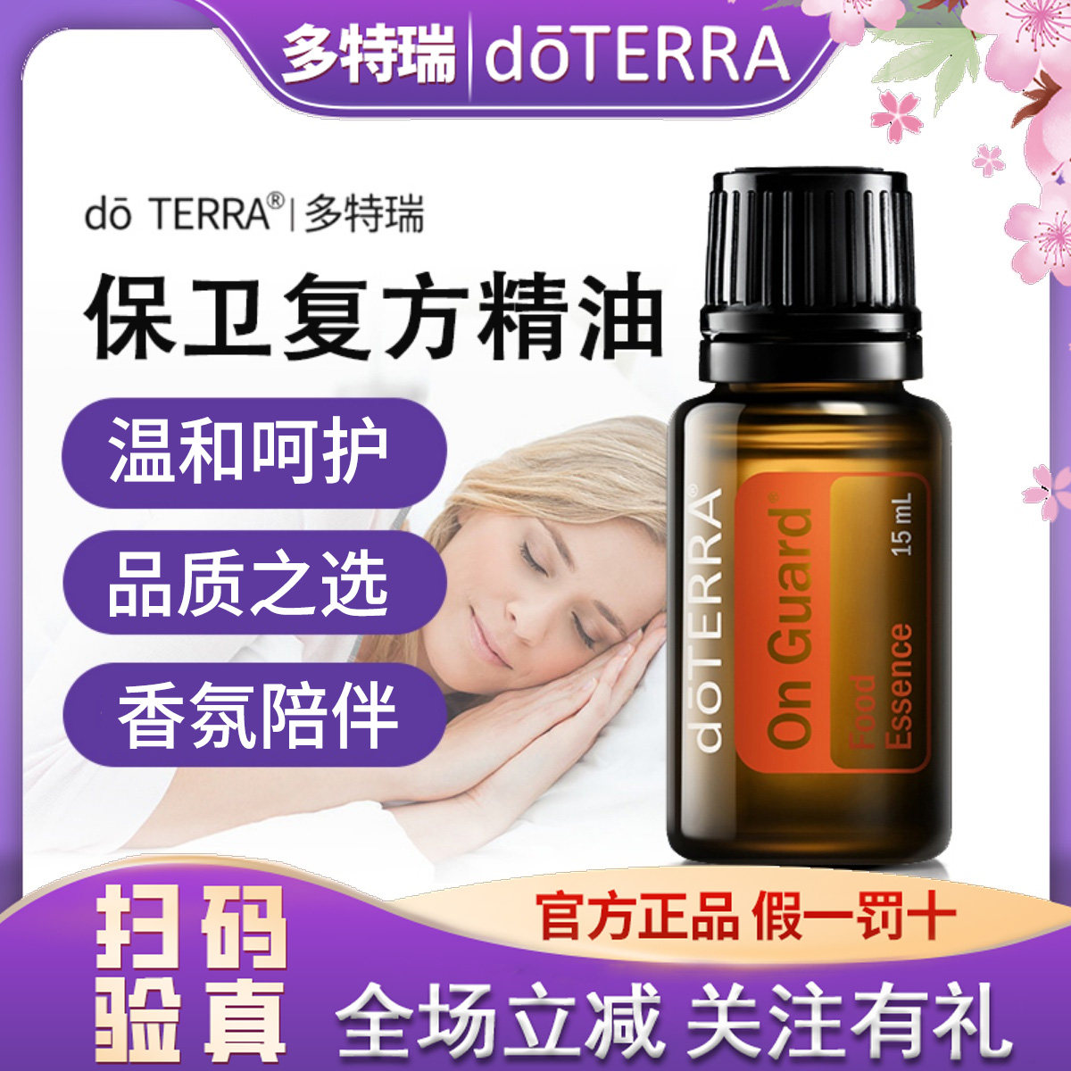 多特瑞精油正品do TERRA多特瑞保卫On Guard复方精油美国官网原