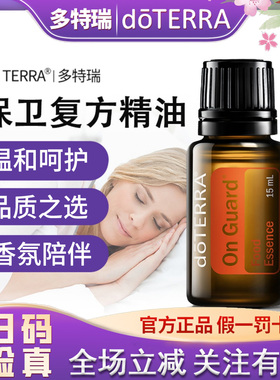 多特瑞精油正品do TERRA多特瑞保卫On Guard复方精油美国官网原