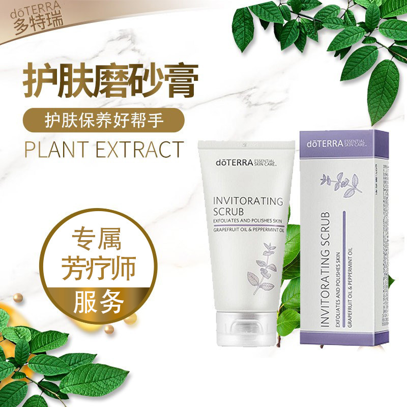 多特瑞doTERRA精油官网护肤保养活力磨砂膏去角质粉刺美国正品