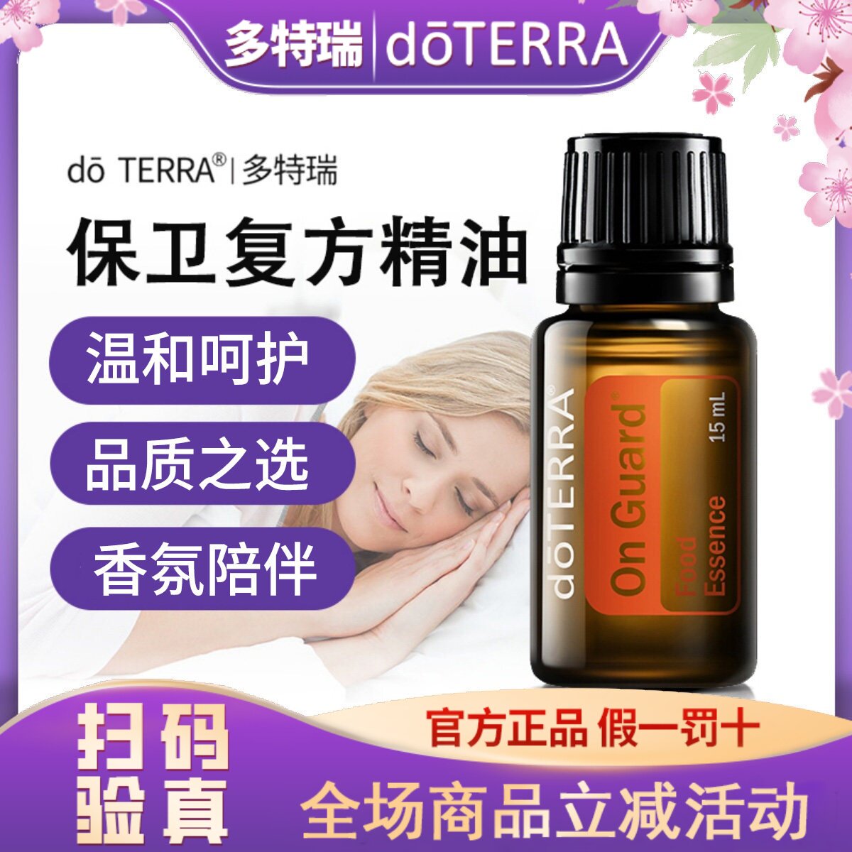 多特瑞精油正品do TERRA多特瑞保卫On Guard复方精油美国官网原图片