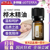 美国多特瑞doTERRA官网正品 桦木精油香薰缓解疲乏情绪身心放松5ml