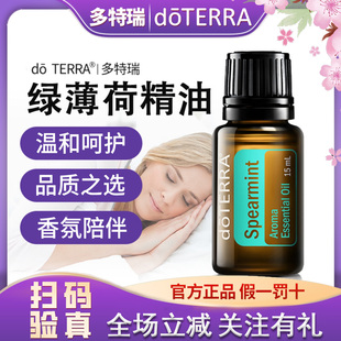 单方精油15m 多特瑞官网绿薄荷 清新空气 doTERRA 正品