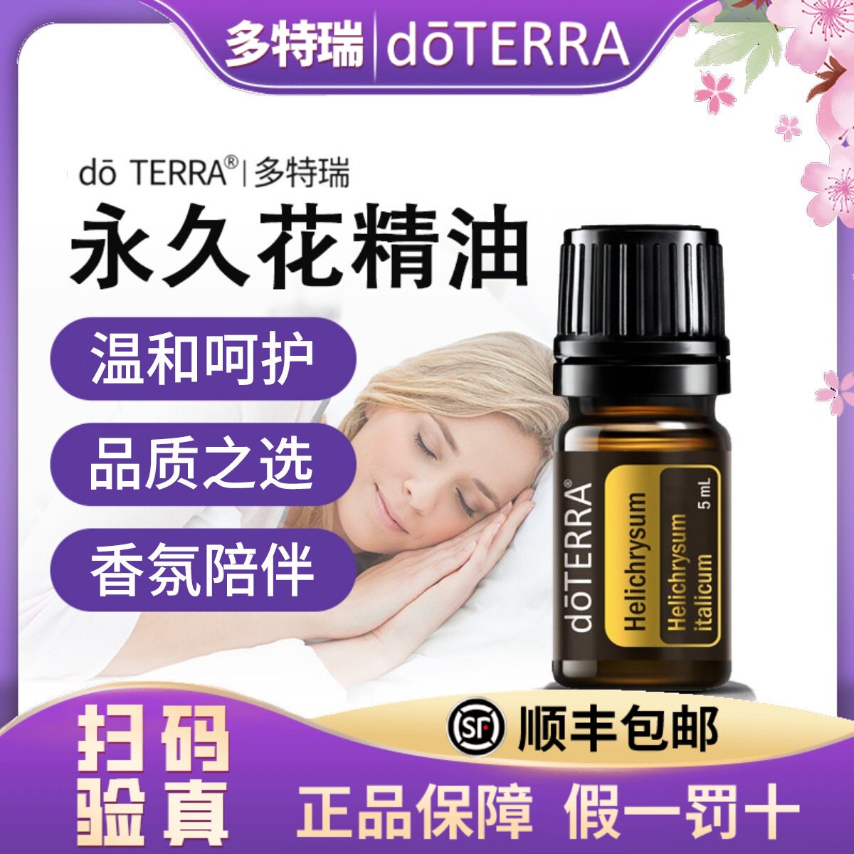 正品 doTERRA多特瑞永久花单方精油 5ml美国原装进口