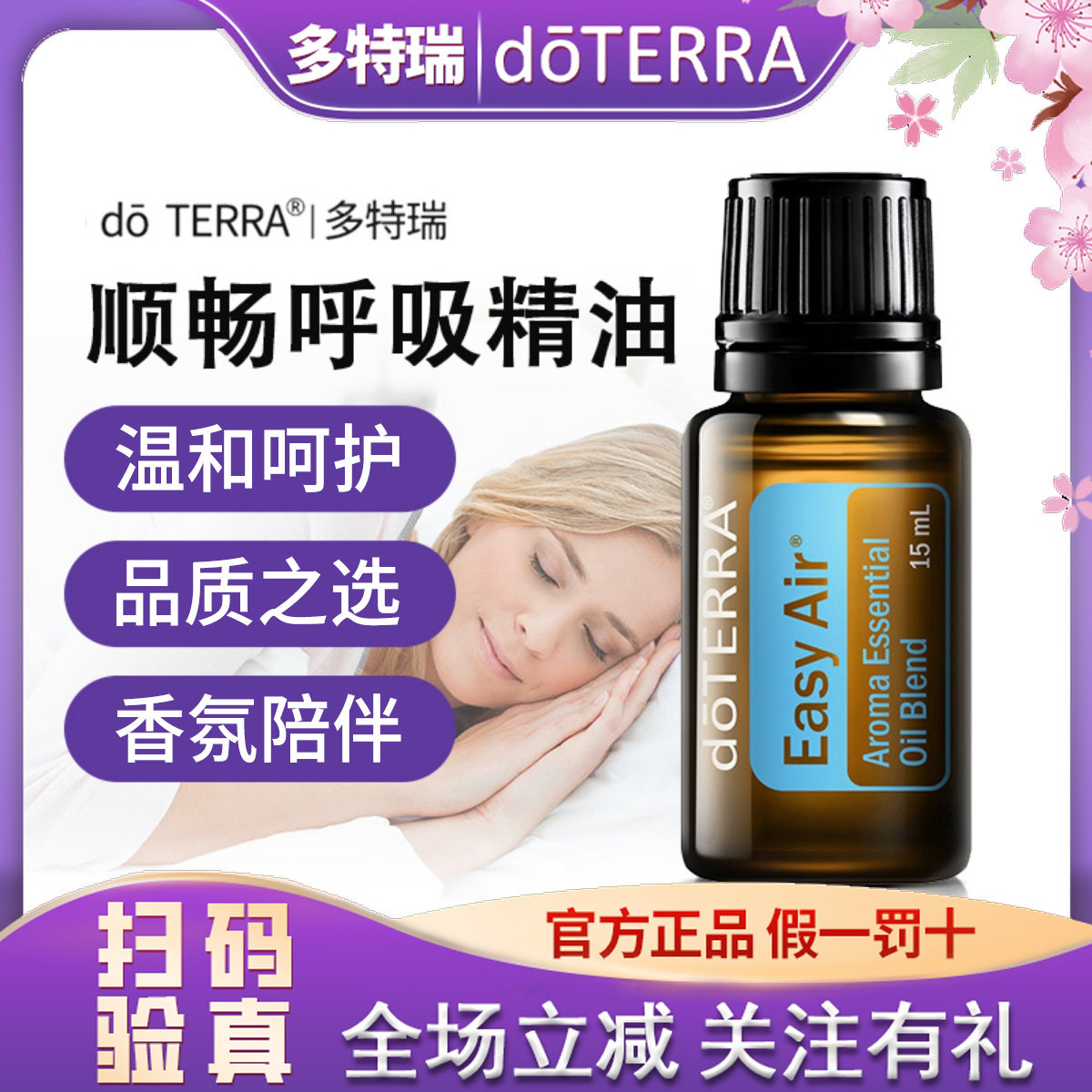 多特瑞精油官网正品doERRA多特瑞官网顺畅呼吸复方精油15m美国