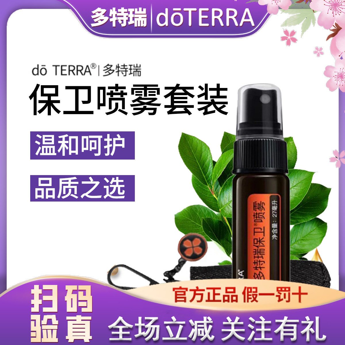正品 do TERRA多特瑞保卫喷雾27ml美国官网原装