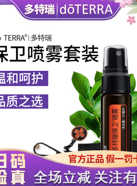 正品 do TERRA多特瑞保卫喷雾27ml美国官网原装