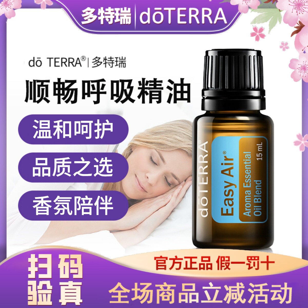 多特瑞精油官网正品doERRA多特瑞官网顺畅呼吸复方精油15m美国图片